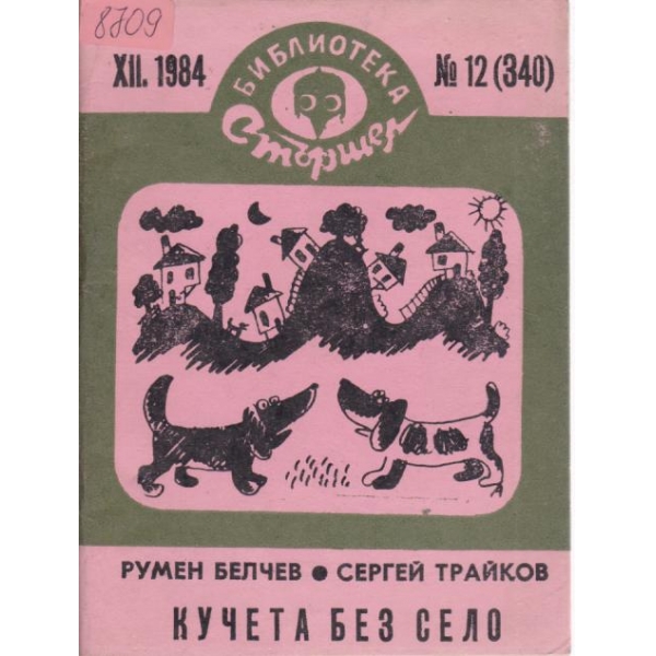 Кучета без село