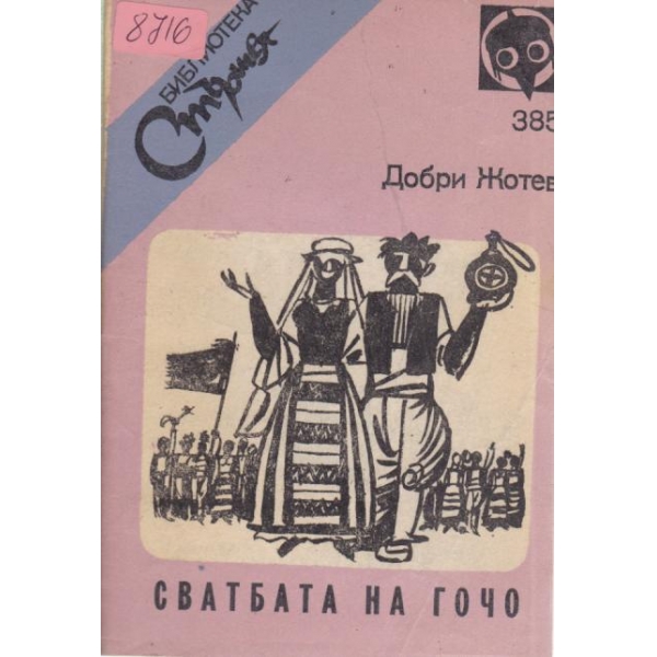 Сватбата на Гочо
