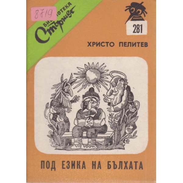 Под езика на бълхата
