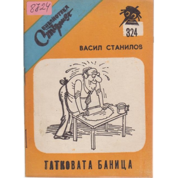 Татковата баница
