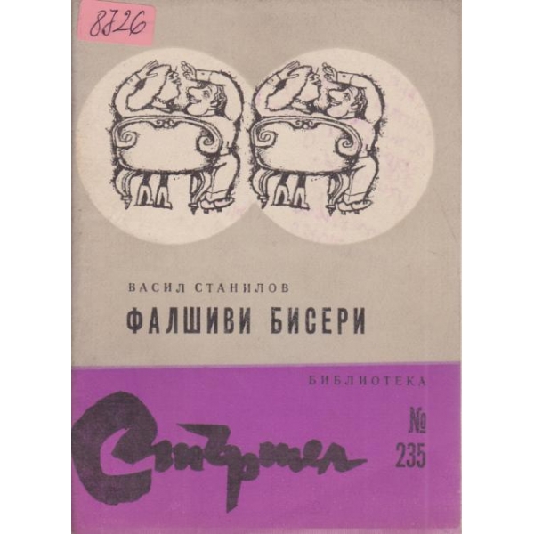 Фалшиви бисери