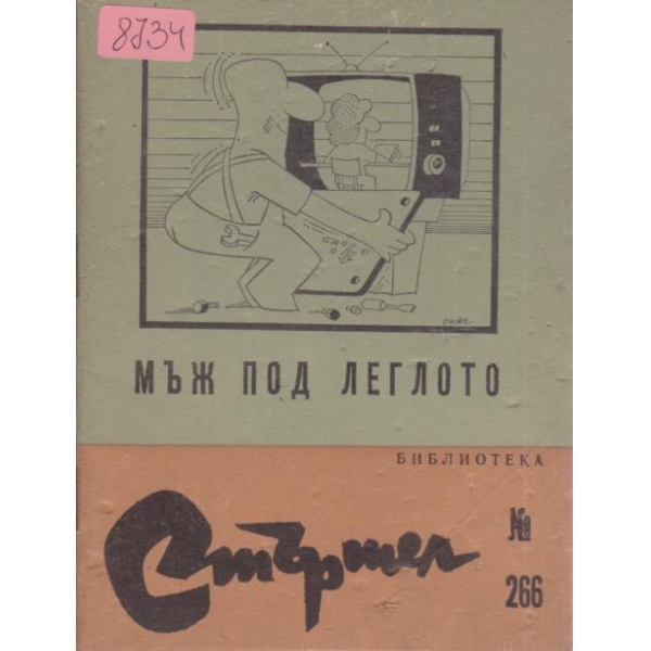 Мъж под леглото