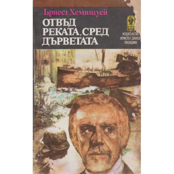 Отвъд реката,сред дърветата