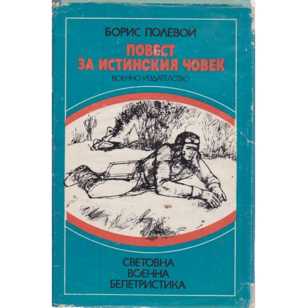 Повест за истинския човек