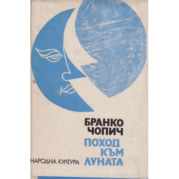 Поход към луната