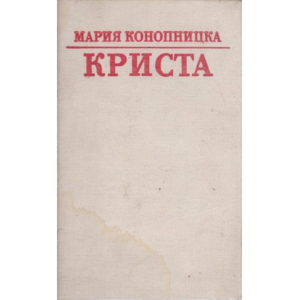 Криста