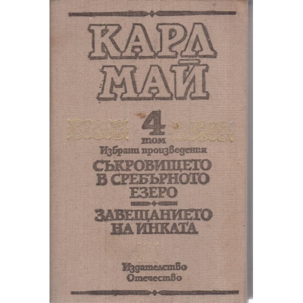 Карл Май-избрани произведения-4 том