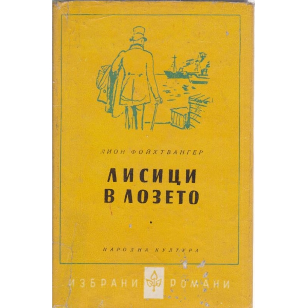 Лисици в лозето-2 книга