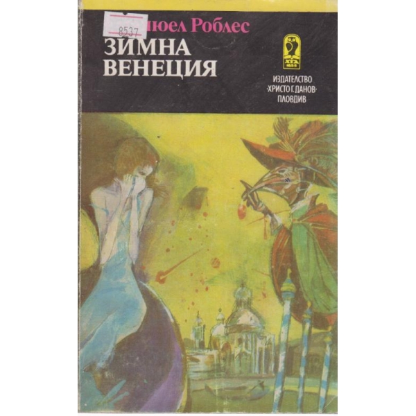 Зимна Венеция