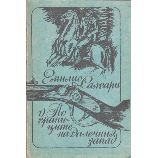 По границите на далечния запад