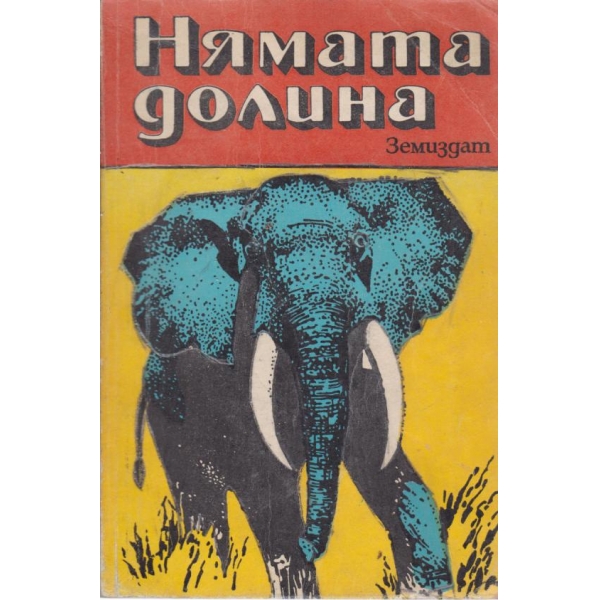 Нямата долина