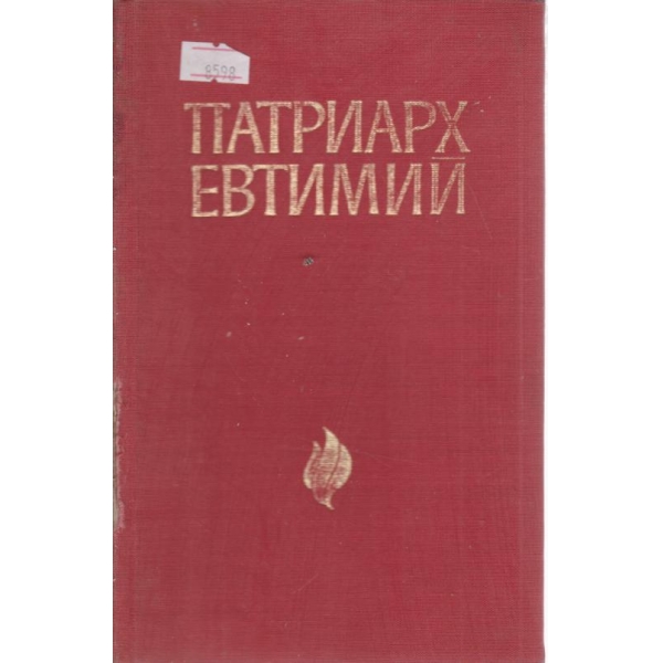 Патриарх Евтимий