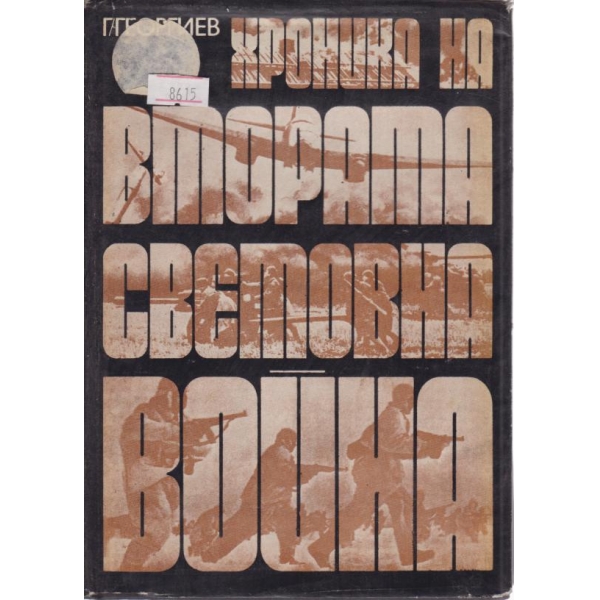 Хроника на Втората световна война