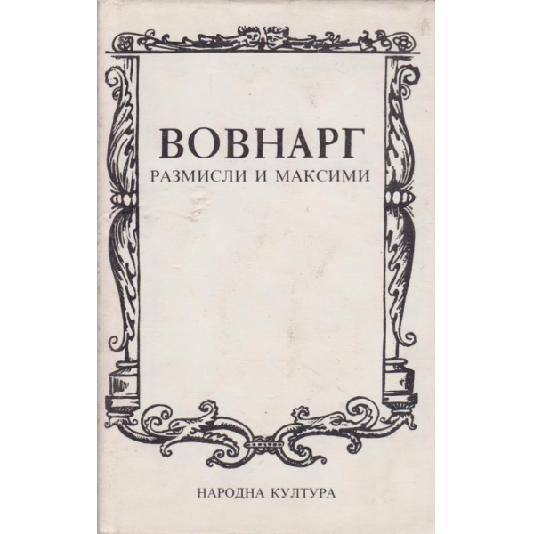 Вовнарг-пазмисли и максими