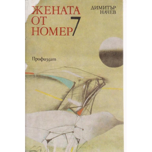 Жената от номер 7