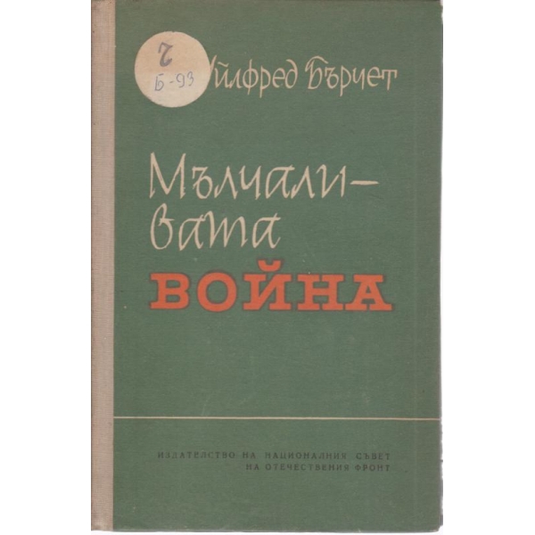 Мълчаливи герои