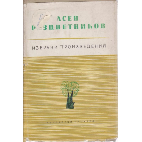 Асен Разцветников-избрани произведения-3 том