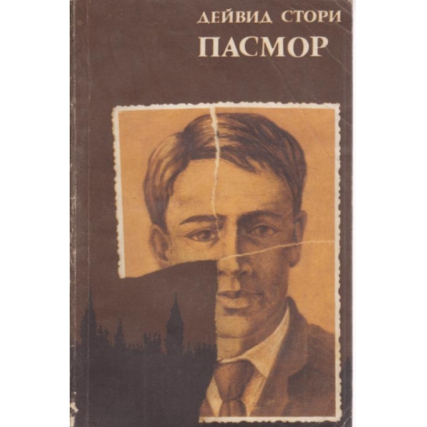 Пасмор
