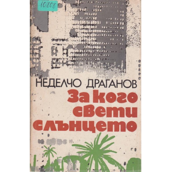 За кого свети слънцето