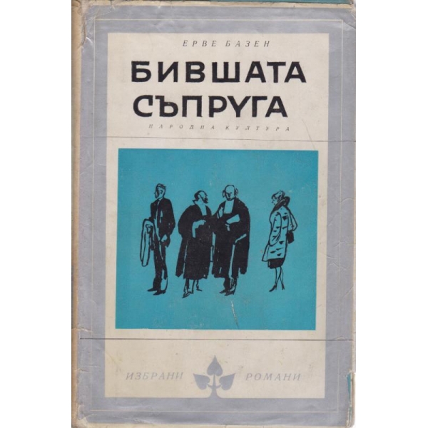 Бившата съпруга