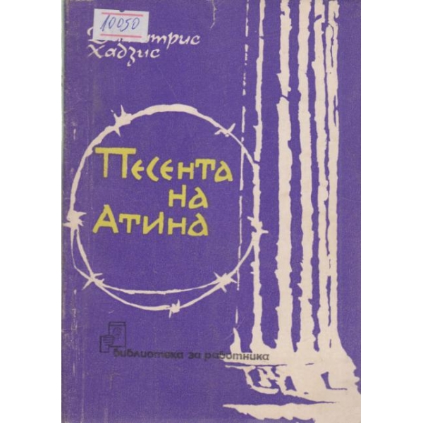 Песента на Атина