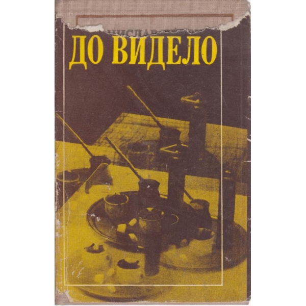 До видело