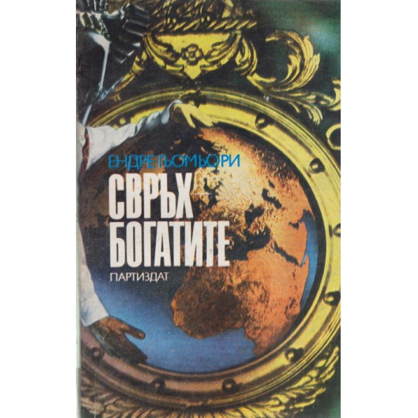 Свръхбогатите