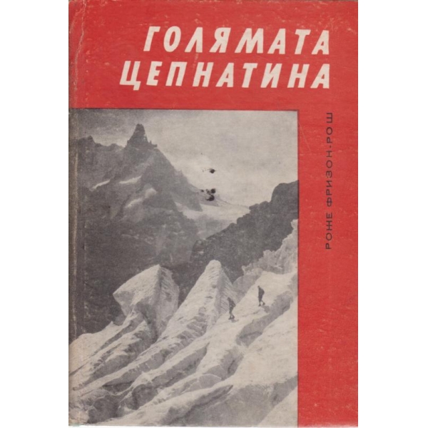 Голямата цепнатина