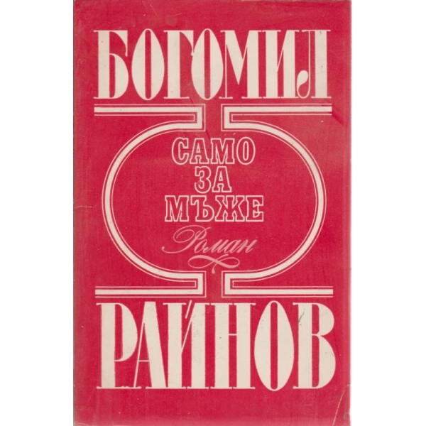 Само за мъже