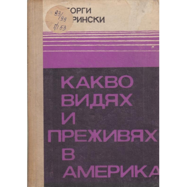 Какво видях и преживях в Америка