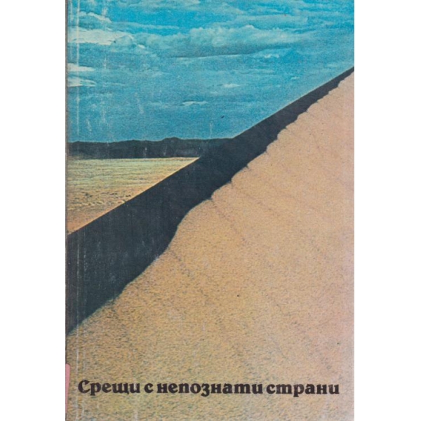Срещи с непозната страни