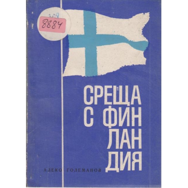 Среща с Финландия