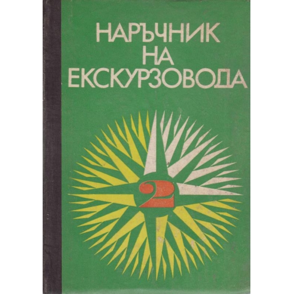 Наръчник на екскурзовода