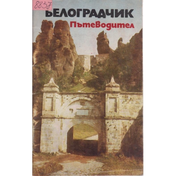 Белоградчик-пътеводител