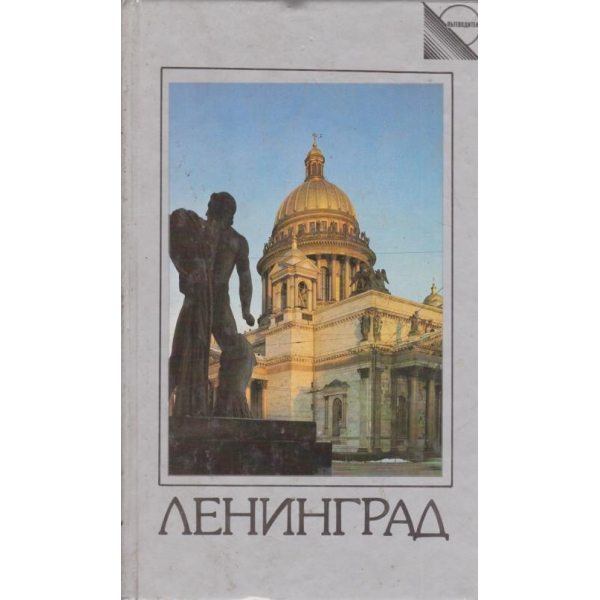 Ленинград-пътеводител