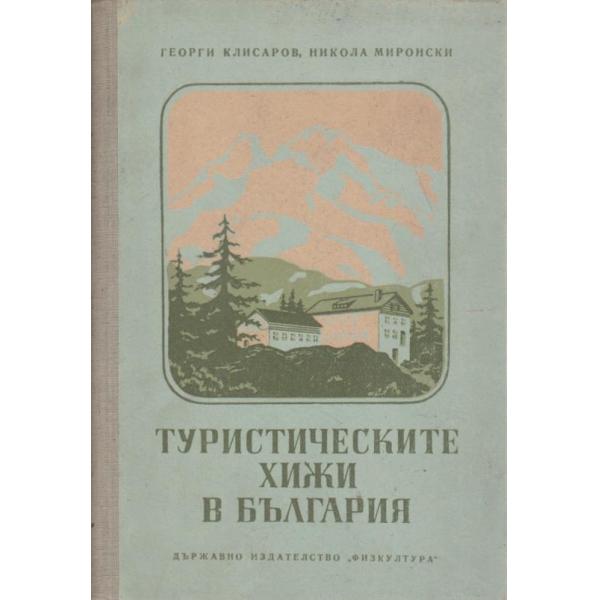 Туристическите хижи в България