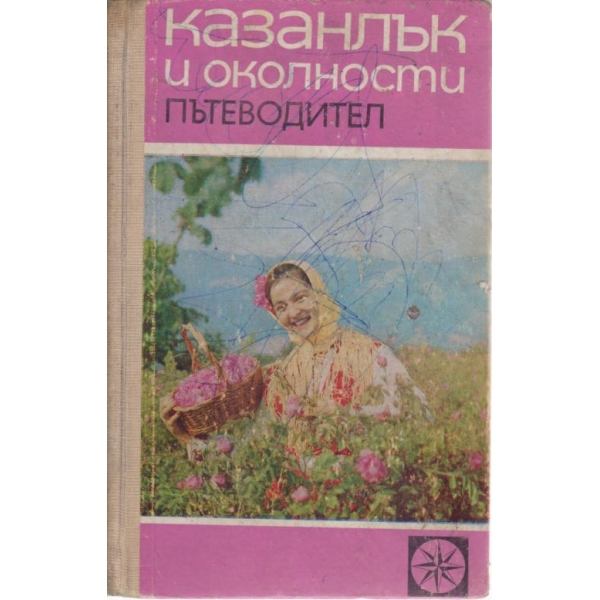 Казанлък и околностите-пътеводител