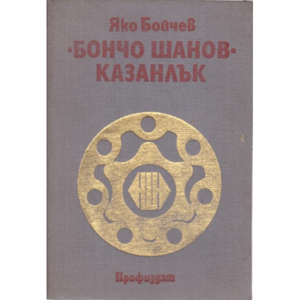 "Бончо Шанов' Казанлък
