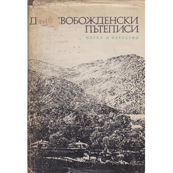 Доосвобожденски пътеписи