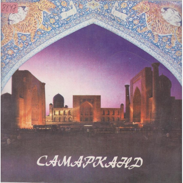 Самарканд-путеводитель