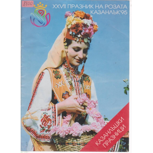 Казанлъшки празници-1995
