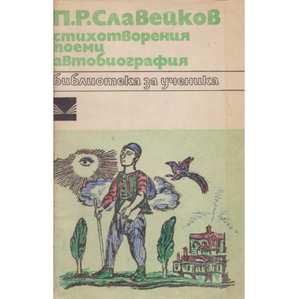 П. Р. Славейков-стихотворения,поеми