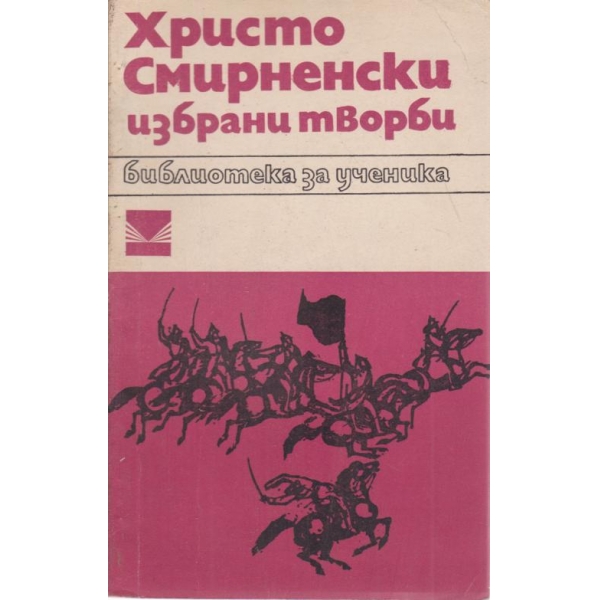 Хр. Смирненски-избрани творби