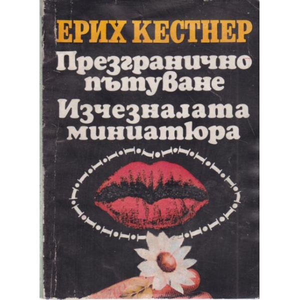 Презгранично пътуване, Изчезналата миниатюра