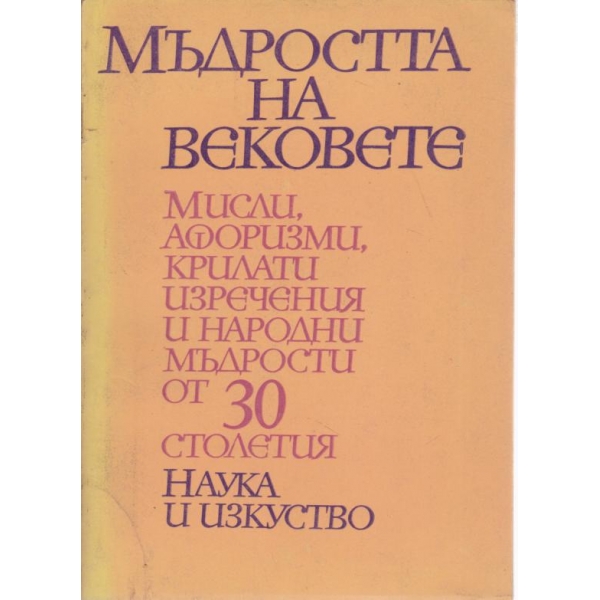 Мъдростта на вековете