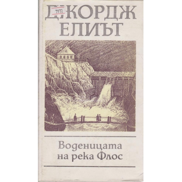 Воденицата на река Флос