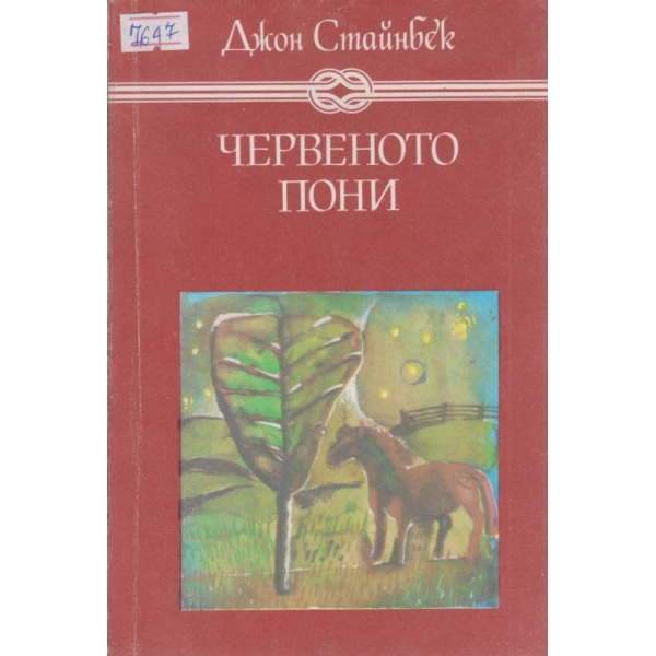 Червеното пони