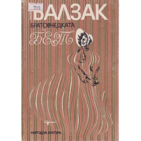Братовчедката Бет