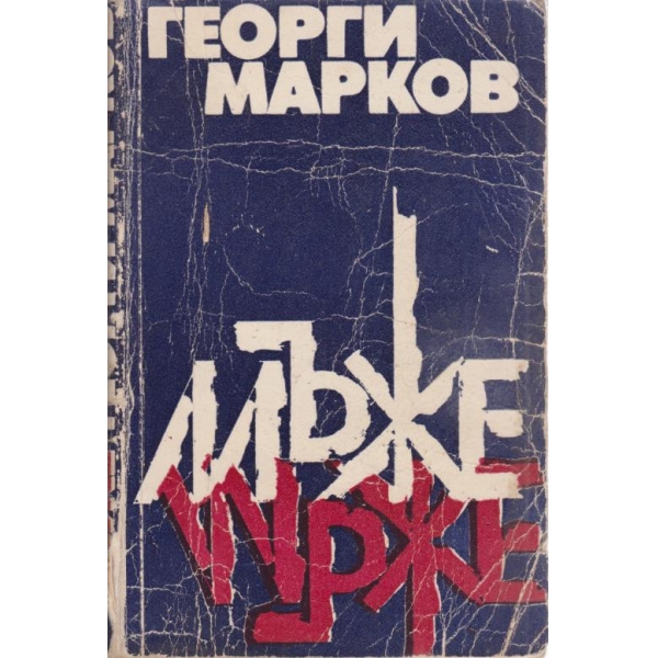 Мъже