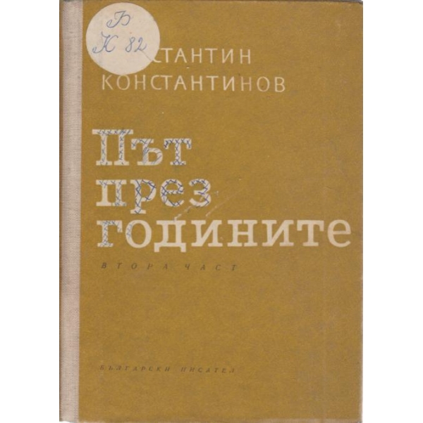 Път през годините